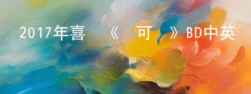 曾大為的網絡影視資源,2017年喜劇《創可貼》BD中英雙字幕迅雷下載_深夜電影